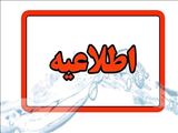اطلاعیه شرکت آب و فاضلاب استان آذربایجان شرقی در خصوص افت فشار یا قطعی آب در مناطقی از کلانشهر تبریز 1404/08/04
