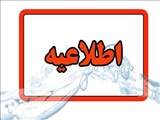 اطلاعیه شرکت آب و فاضلاب استان آذربایجان شرقی در خصوص افت فشار یا قطعی آب در مناطقی از کلانشهر تبریز 1404/08/05