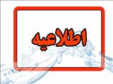 اطلاعیه شرکت آب وفاضلاب استان آذربایجان شرقی در خصوص قطعی موقت آب در کوی نصر و مناطق محدودی از شهرک باغمیشه