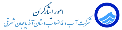 امور ایثارگران شرکت آب و فاضلاب استان آذربایجان شرقی